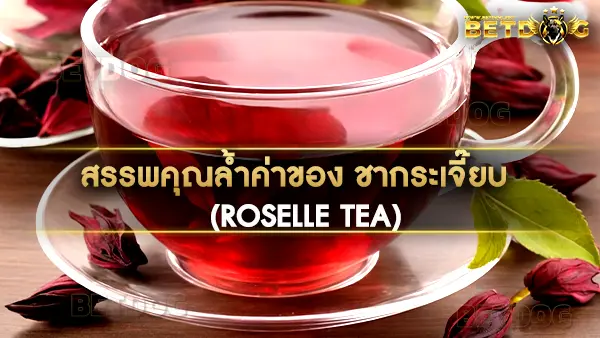 ชากระเจี๊ยบ (Roselle Tea)
