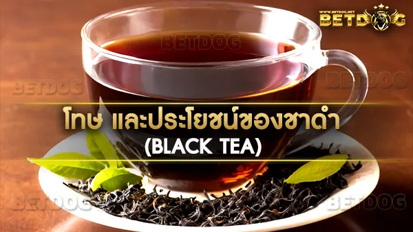 ชาดำ (Black Tea)