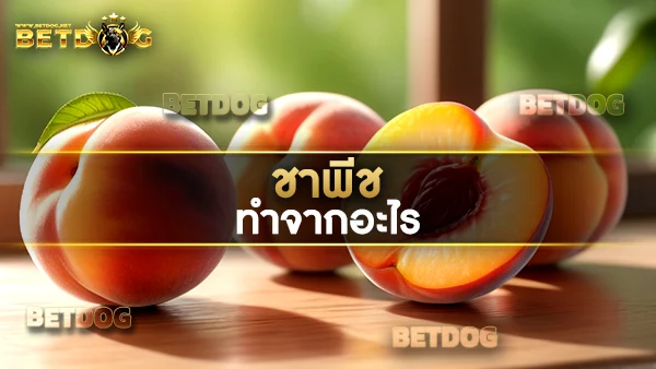 ชาพีช (Peach Tea)