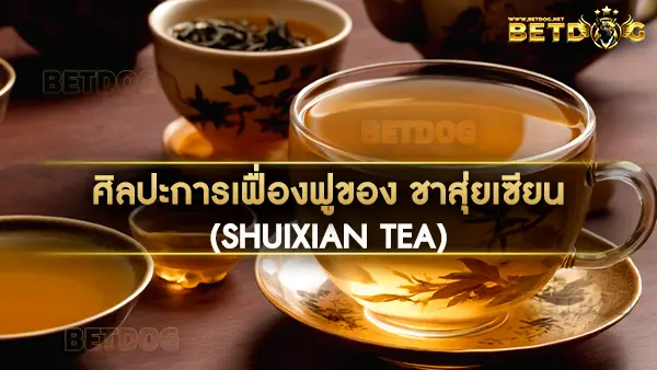 ชาสุ่ยเซียน (Shuixian Tea)