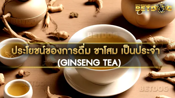 ชาโสม (Ginseng Tea)