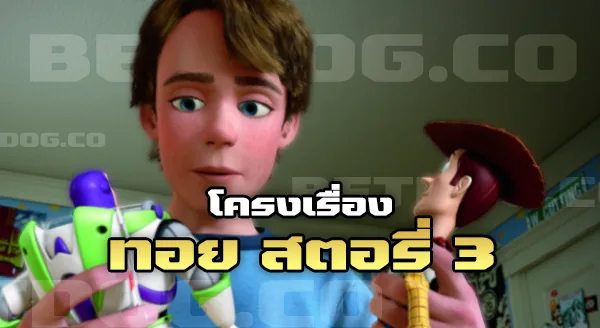 ทอยสตอรี่ 3