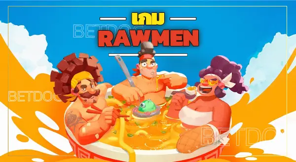 เกม RAWMEN