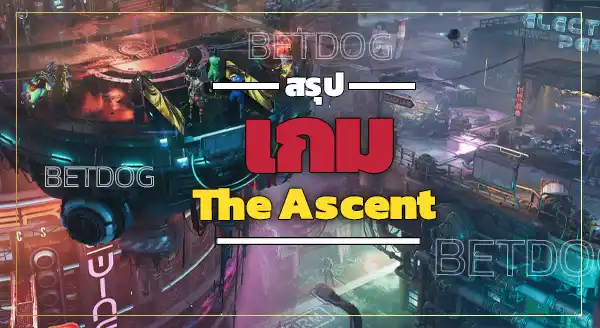 เกม TheAscent