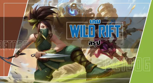 เกม wild rift