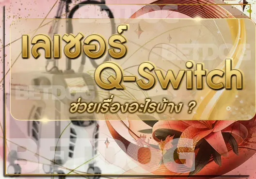 เลเซอร์ Q-Switch