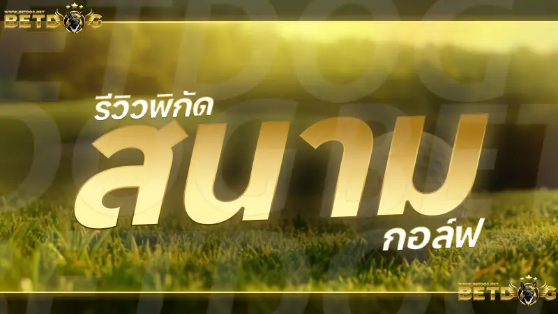 สนามไดร์ฟกอล์ฟ