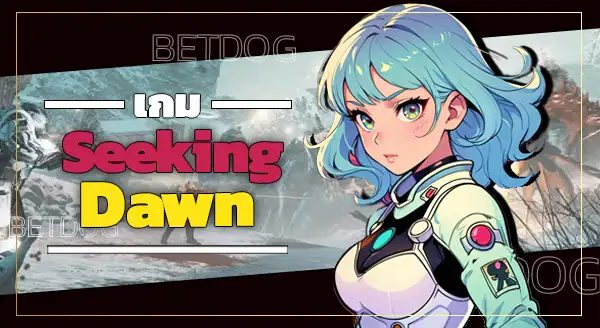 เกม SeekingDawn