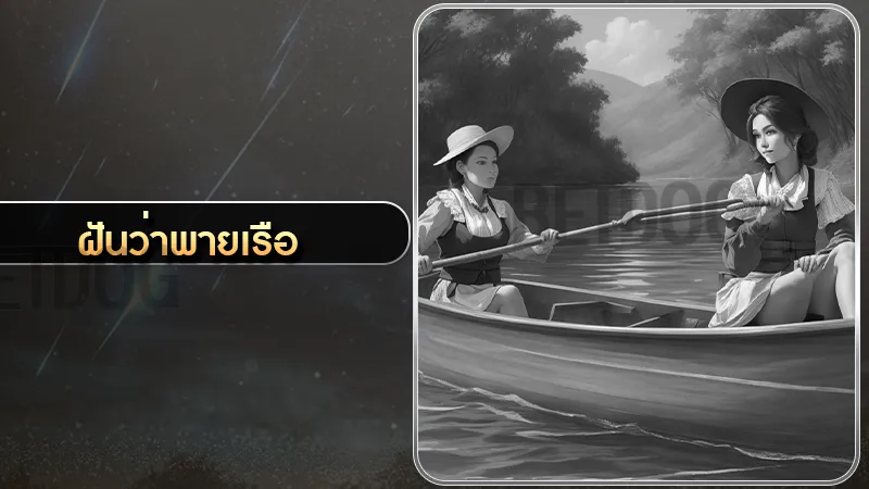 ฝันว่าพายเรือ