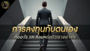 การลงทุนกับตนเอง