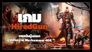 เกม HiredGun