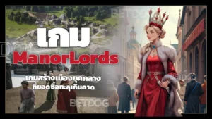 เกม ManorLords