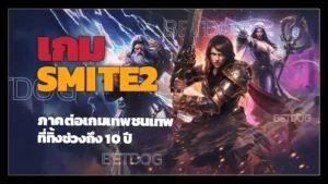 เกม SMITE2