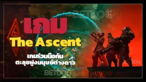 เกม TheAscent