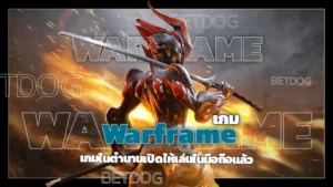 เกม warframe