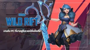 เกม wild rift