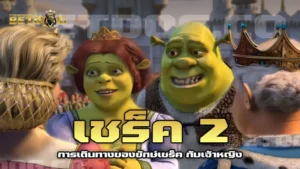 เชร็ค 2