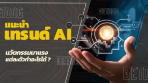 เทรนด์ AI