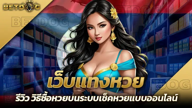 เว็บแทงหวยลาว