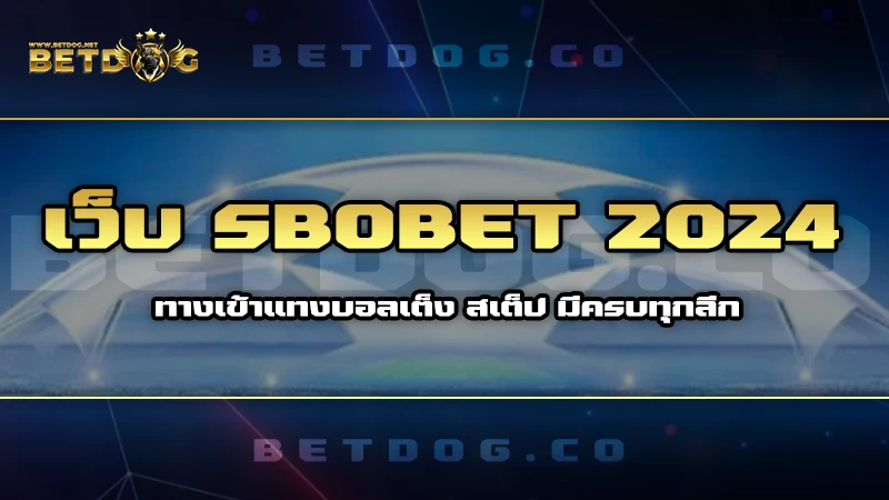 เว็บ Sbobet 2024