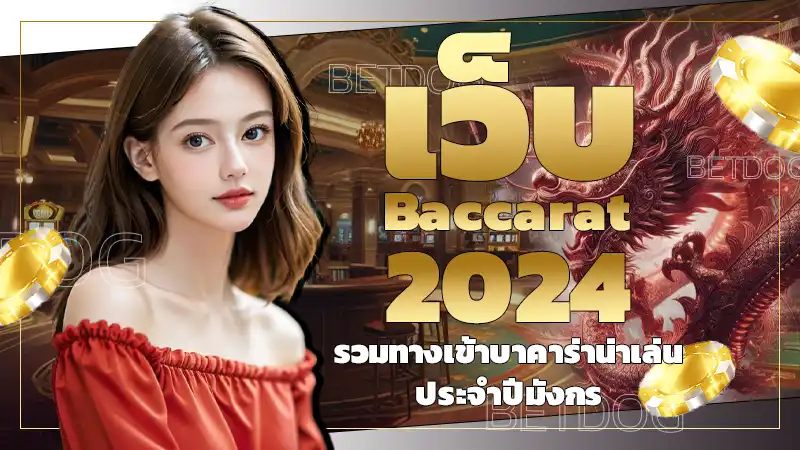 เว็บ baccarat 2024