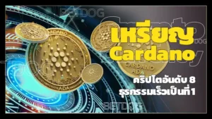 เหรียญ Cardano