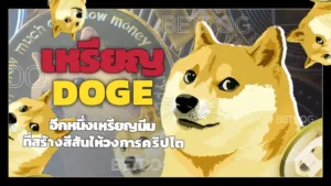 เหรียญ DOGE