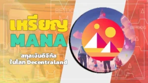 เหรียญ MANA