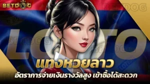 แทงหวยลาว