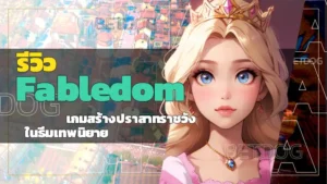 รีวิว Fabledom