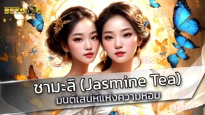 ชามะลิ (Jasmine Tea)