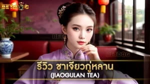 ชาเจียวกู่หลาน (Jiaogulan Tea)