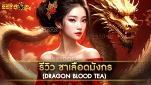 ชาเลือดมังกร (Dragon Blood Tea)