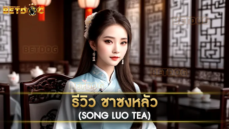 ชาซงหลัว (Song Luo Tea)