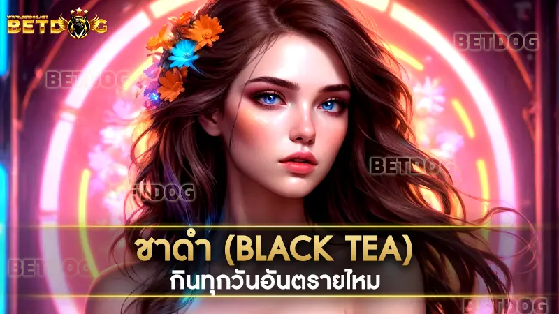 ชาดำ (Black Tea)