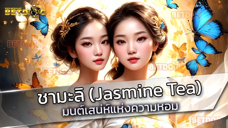 ชามะลิ (Jasmine Tea)