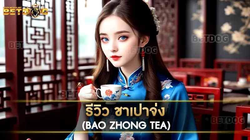 ชาเปาจ่ง (Bao zhong Tea)