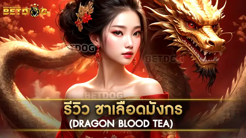 ชาเลือดมังกร (Dragon Blood Tea)