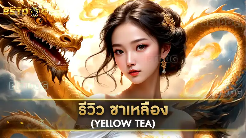 ชาเหลือง (Yellow Tea)