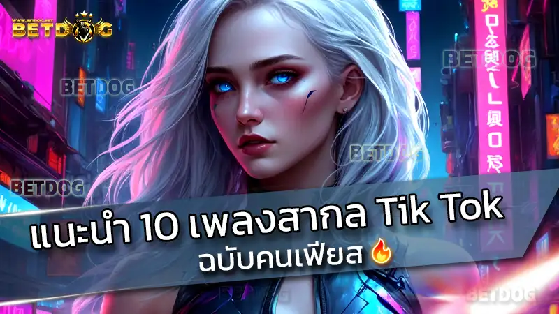 เพลงสากล Tik Tok