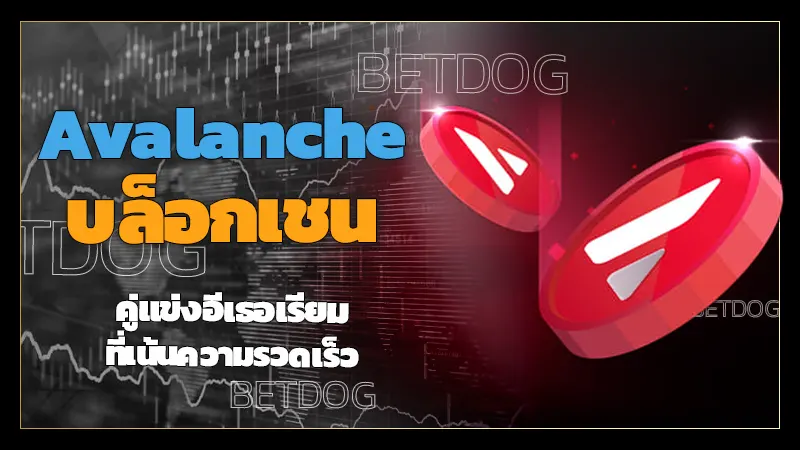 Avalanche บล็อกเชน