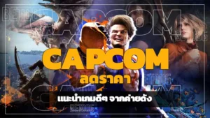 Capcom ลดราคา