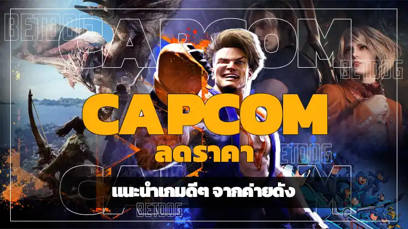 Capcom ลดราคา