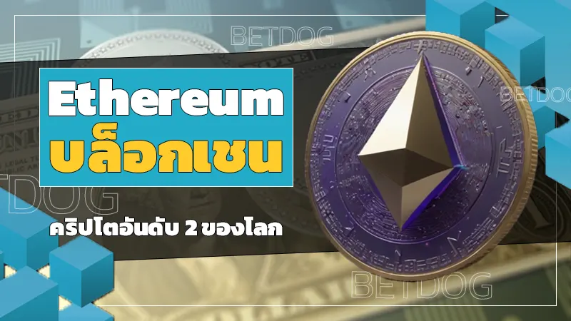 Ethereum บล็อกเชน