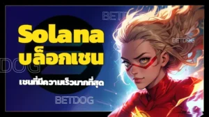 Solana บล็อกเชน