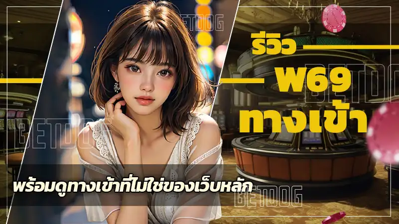 w69 ทางเข้า