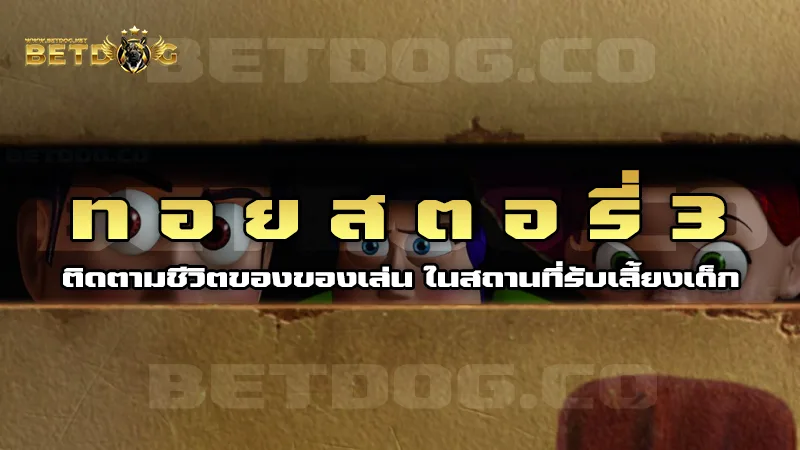 ทอยสตอรี่ 3