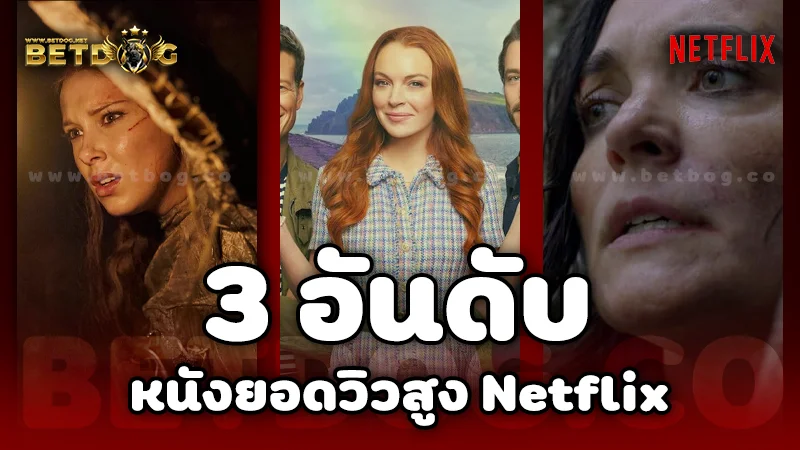 หนังยอดวิวสูง Netflix