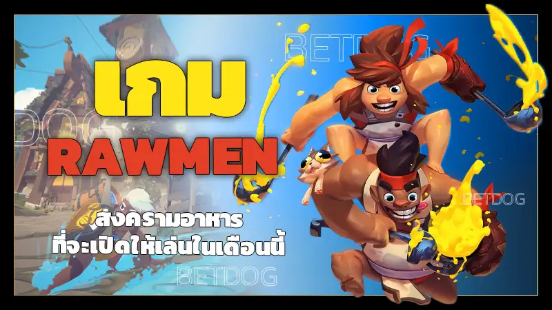 เกม RAWMEN