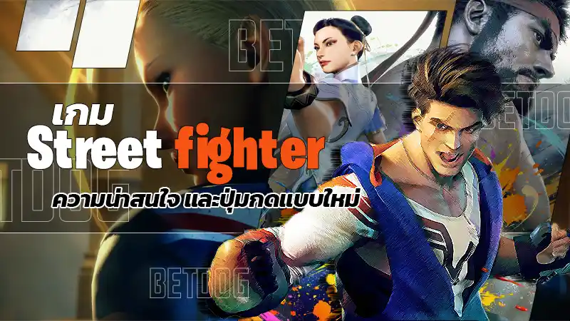 เกม Street fighter